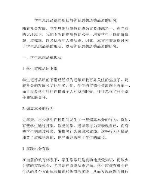 学生思想品德的现状与优良思想道德品质的研究