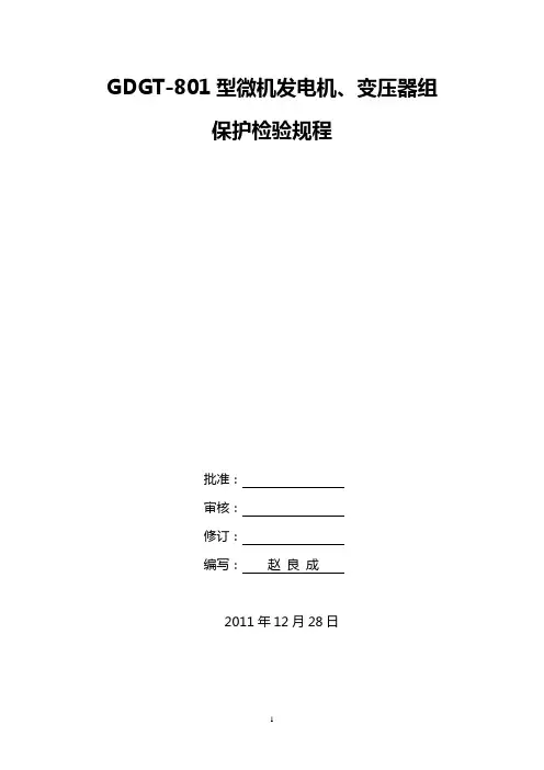GDGT-801微机保护检修规程