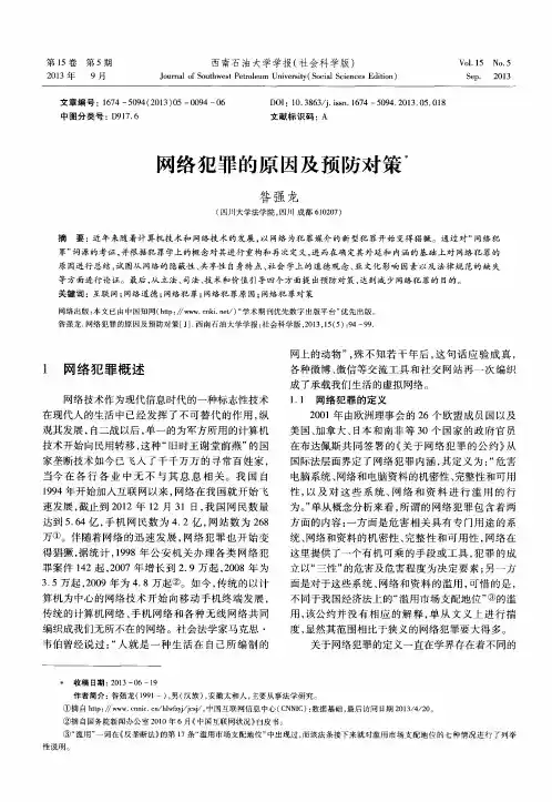 网络犯罪的原因及预防对策