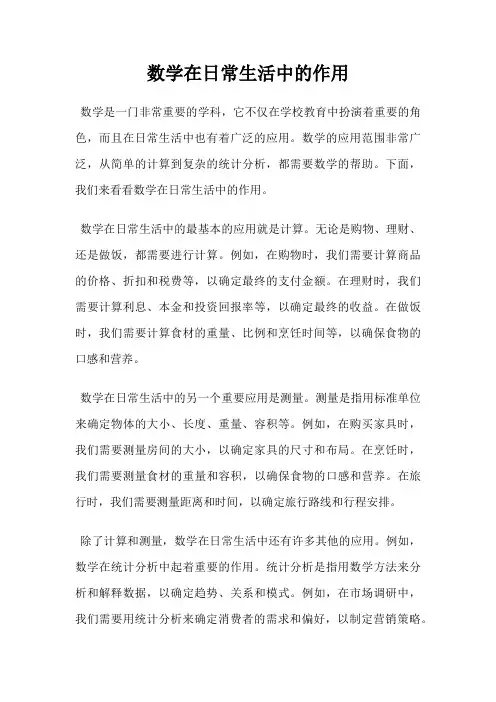 数学在日常生活中的作用