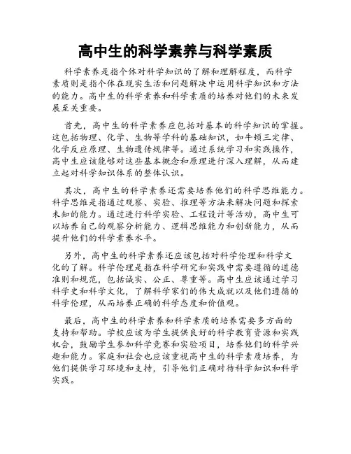 高中生的科学素养与科学素质