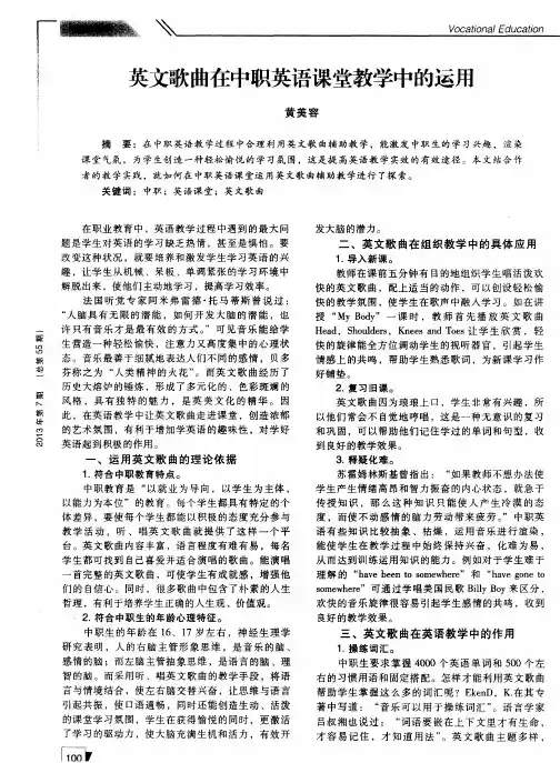 英文歌曲在中职英语课堂教学中的运用