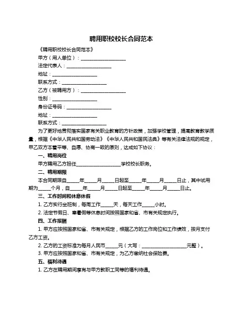 聘用职校校长合同范本