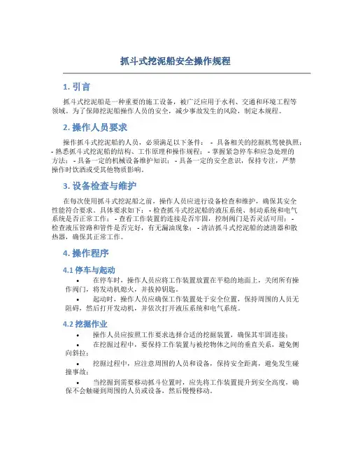 抓斗式挖泥船安全操作规程