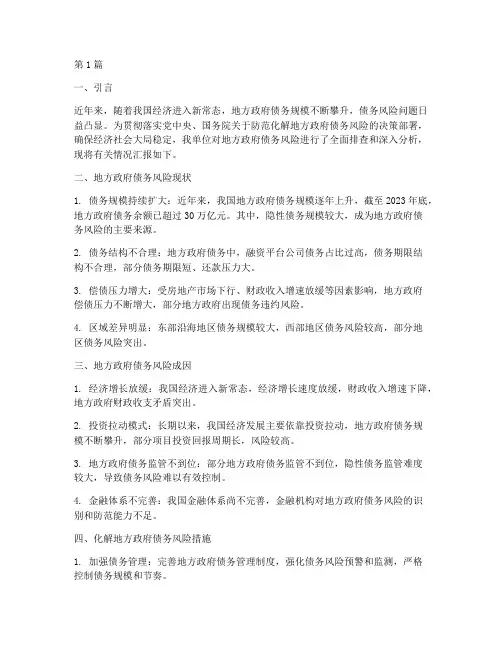 化解政府债务风险汇报(3篇)