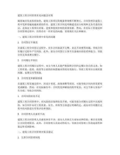 建筑工程合同管理常见的问题