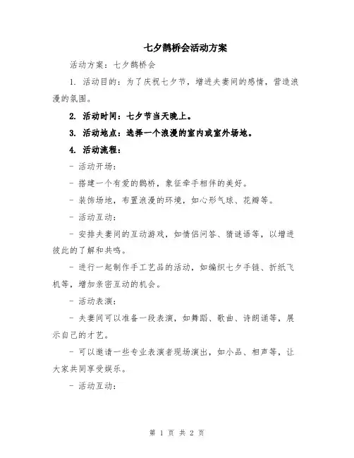 七夕鹊桥会活动方案