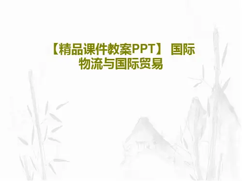 【精品课件教案PPT】 国际物流与国际贸易PPT34页