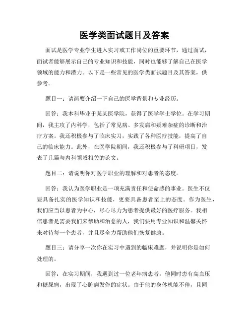 医学类面试题目及答案