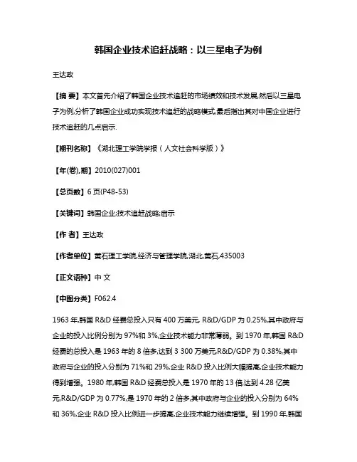 韩国企业技术追赶战略:以三星电子为例