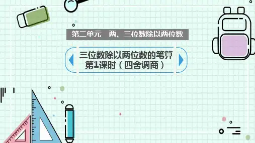苏教版四年级上册数学《三位数除以两位数的笔算》除法教学说课研讨课件复习