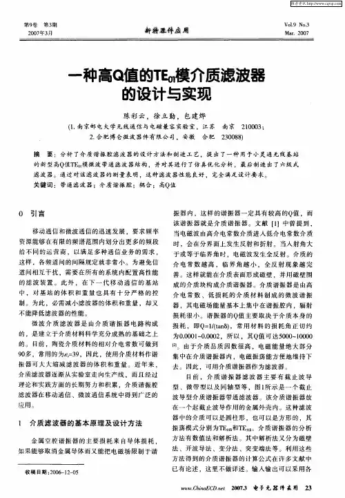 一种高Q值的TE01模介质滤波器的设计与实现