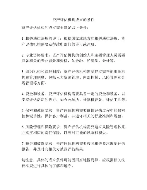 资产评估机构成立的条件
