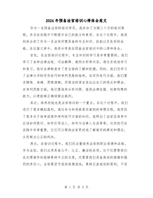 2024年预备法官培训心得体会范文(2篇)