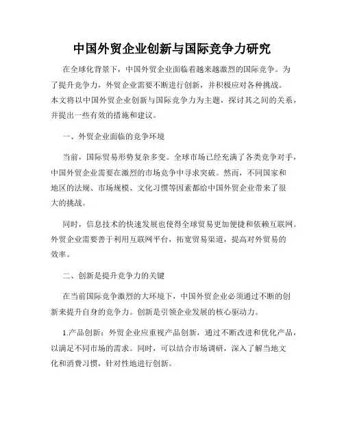 中国外贸企业创新与国际竞争力研究