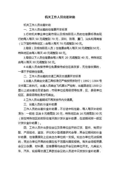 机关工作人员出差补助