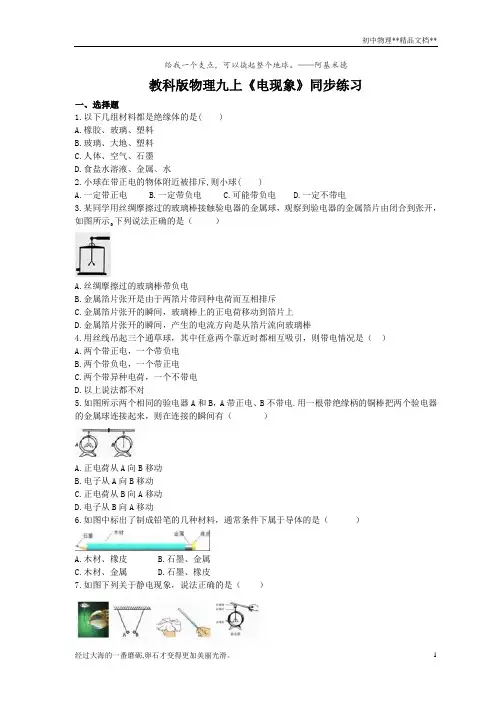 2020年教科版物理九上《电现象》同步练习 (含答案)