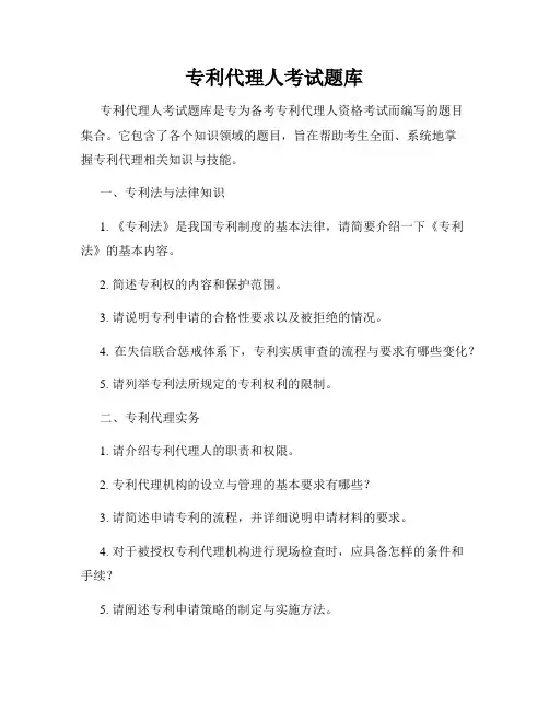 专利代理人考试题库