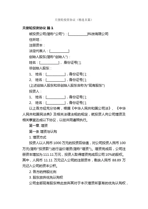 天使轮投资协议（精选5篇）