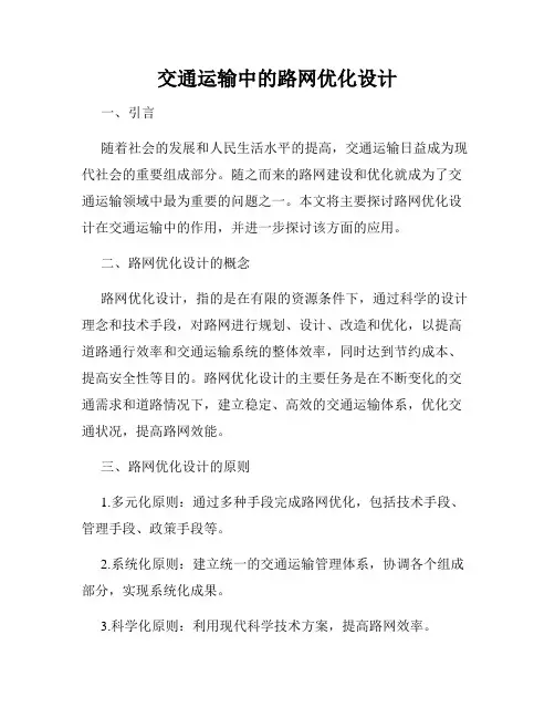 交通运输中的路网优化设计