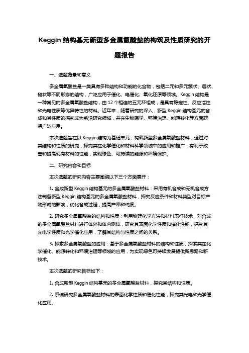 Keggin结构基元新型多金属氧酸盐的构筑及性质研究的开题报告
