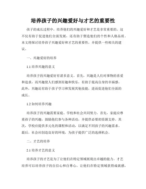 培养孩子的兴趣爱好与才艺的重要性
