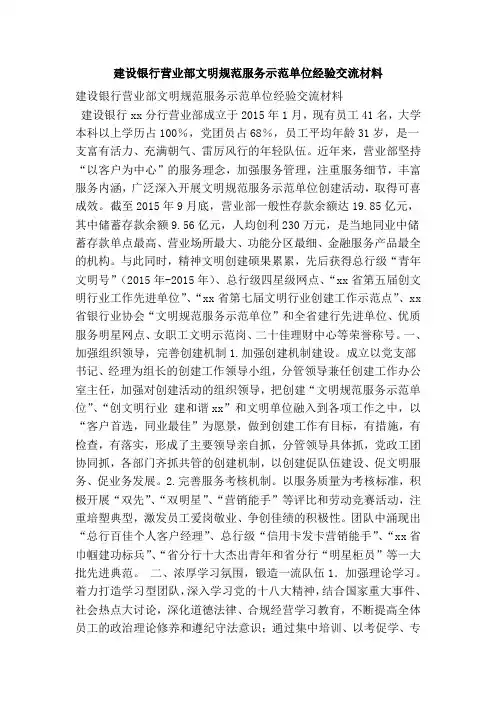 建设银行营业部文明规范服务示范单位经验交流材料