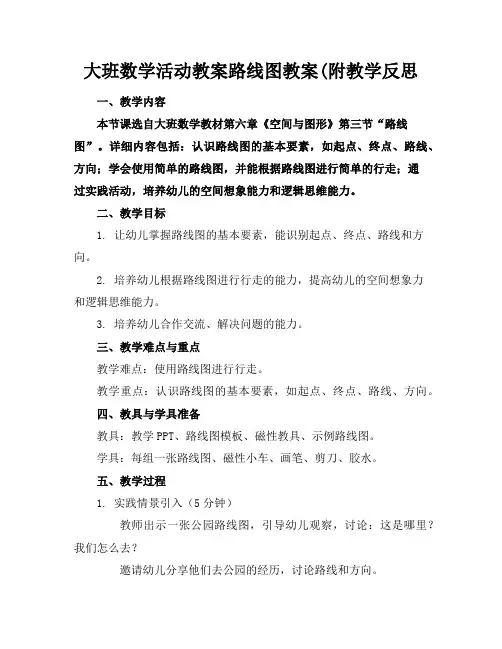 大班数学活动教案路线图教案(附教学反思