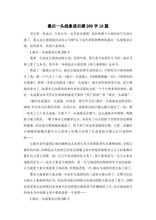 最后一头战象读后感200字10篇
