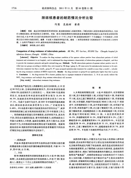 肺结核患者的耐药情况分析比较