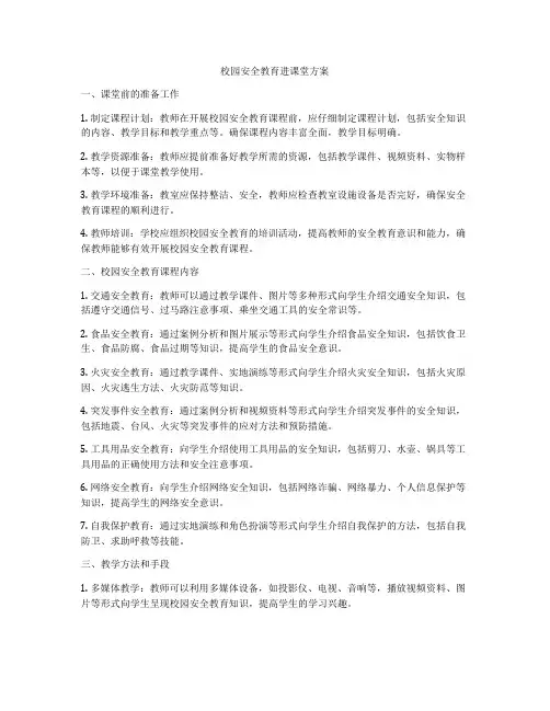 校园安全教育进课堂方案