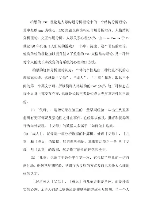 柏恩的PAC理论是人际沟通分析理论中的一个结构分析理