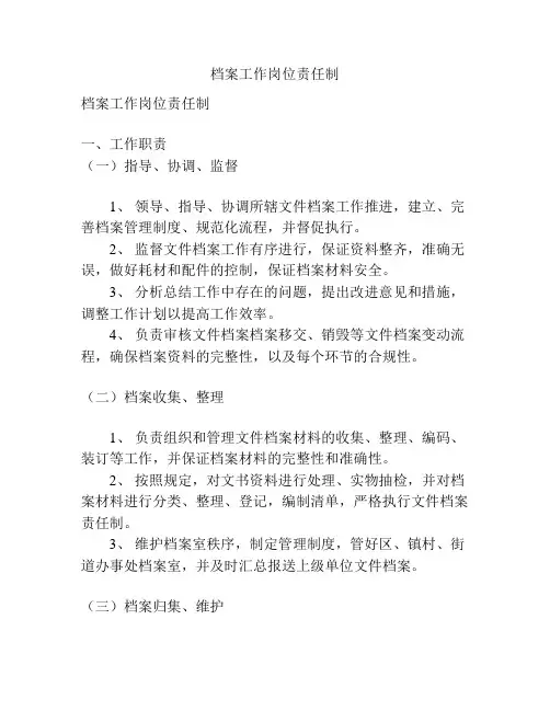 档案工作岗位责任制