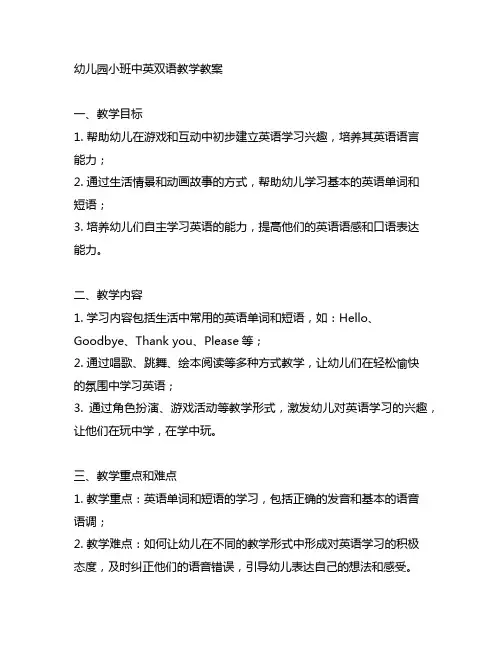 幼儿园小班中英双语教学教案 幼儿园双语教案