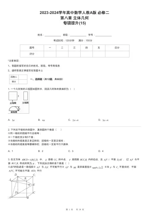 2023-2024学年高中数学人教A版 必修二第八章 立体几何专项提升-15-含解析