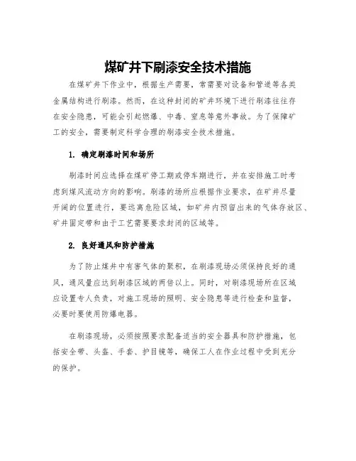 煤矿井下刷漆安全技术措施