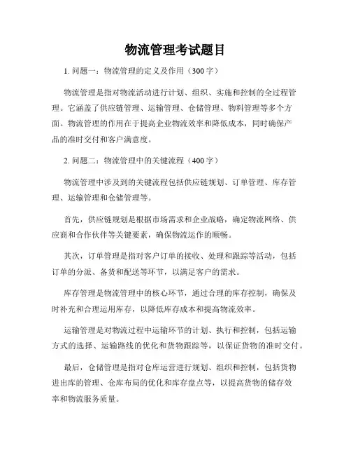 物流管理考试题目