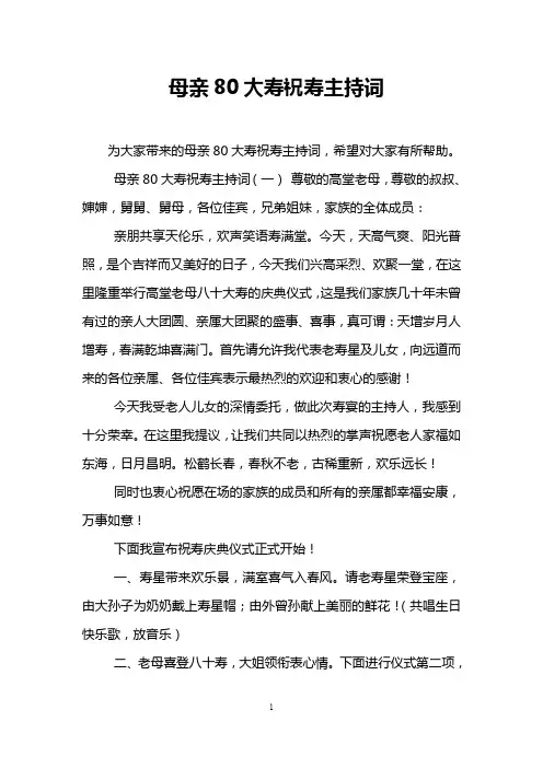 母亲80大寿祝寿主持词