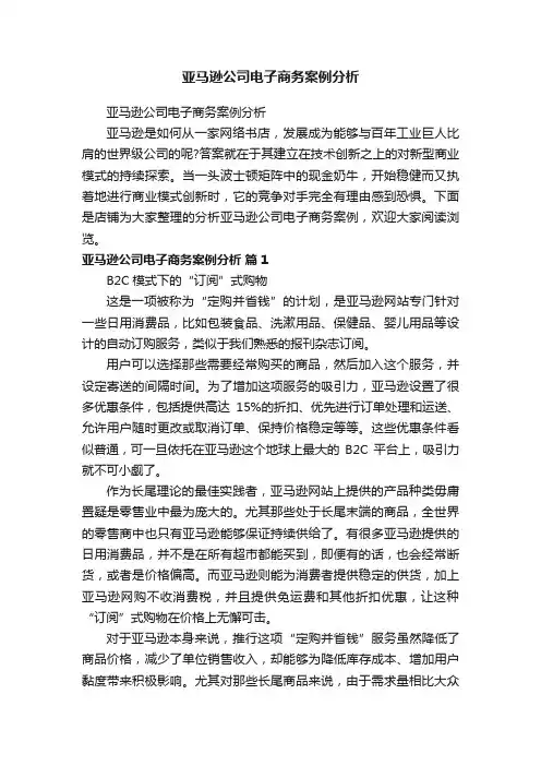 亚马逊公司电子商务案例分析