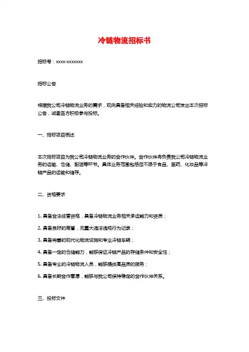 冷链物流招标书