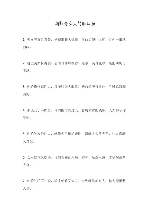 幽默夸女人的顺口溜