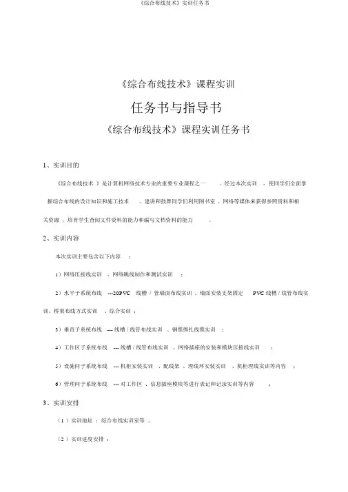 《综合布线技术》实训任务书