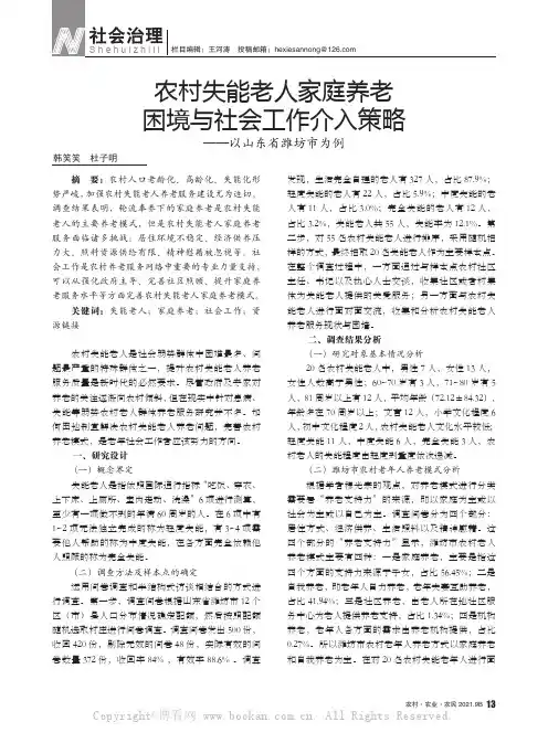 农村失能老人家庭养老困境与社会工作介入策略——以山东省潍坊市为例
