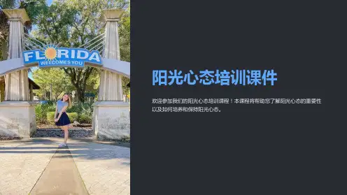 阳光心态培训课件