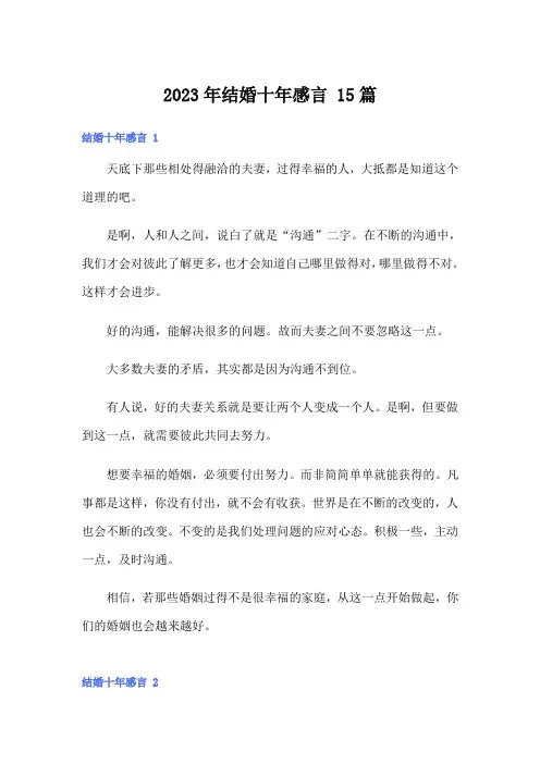 2023年结婚十年感言 15篇
