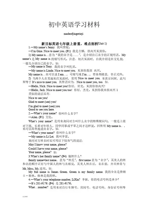 人教版英语七年级上册重、难点剖析（Unit1）