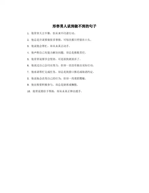 形容男人说到做不到的句子