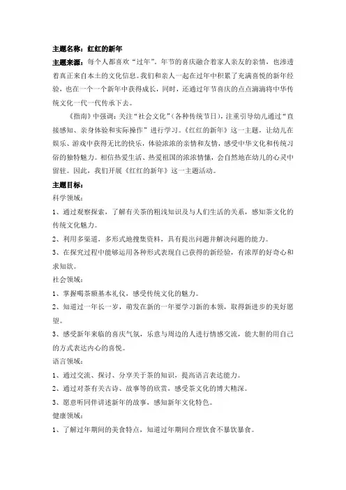 《红红的新年》主题课程设计
