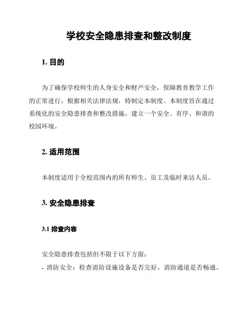 学校安全隐患排查和整改制度