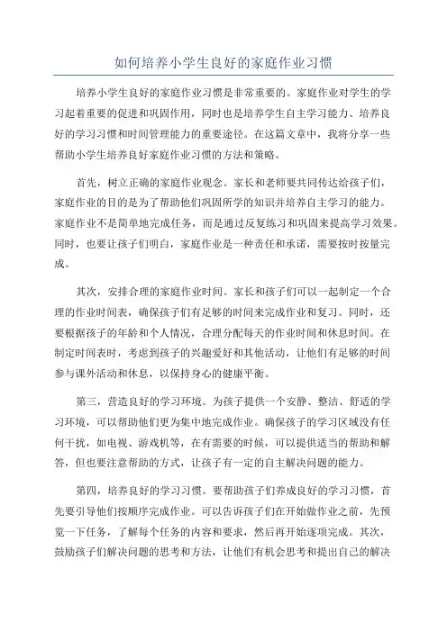 如何培养小学生良好的家庭作业习惯
